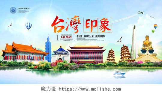台湾印象旅游宣传海报